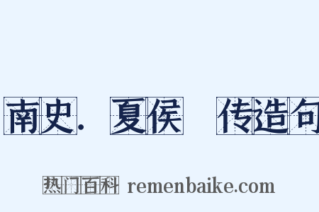 南史．夏侯亶传造句是什么意思的图片